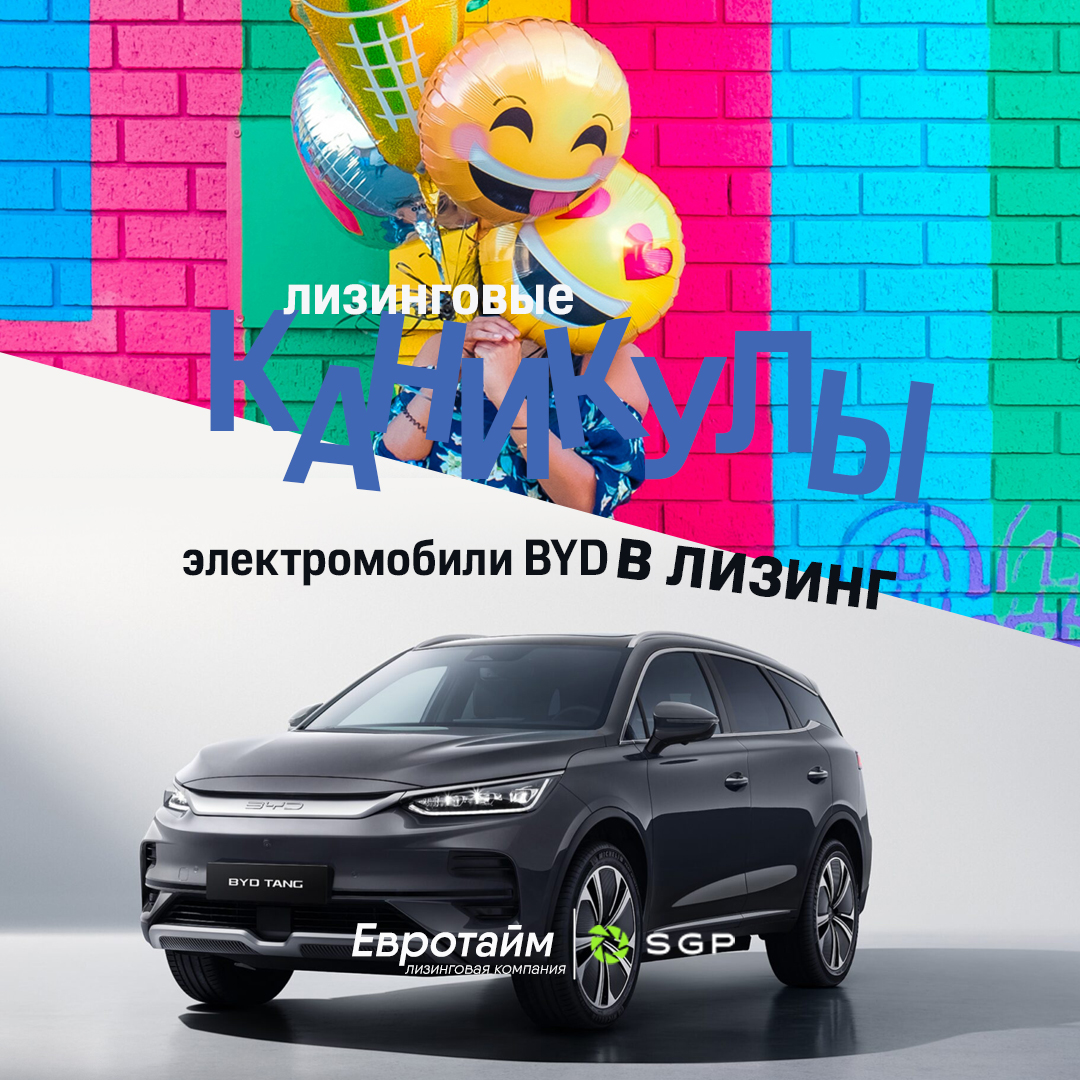 Ваши каникулы 2024 на BYD в лизинг до 8 лет. Акция Евротайм+SGP