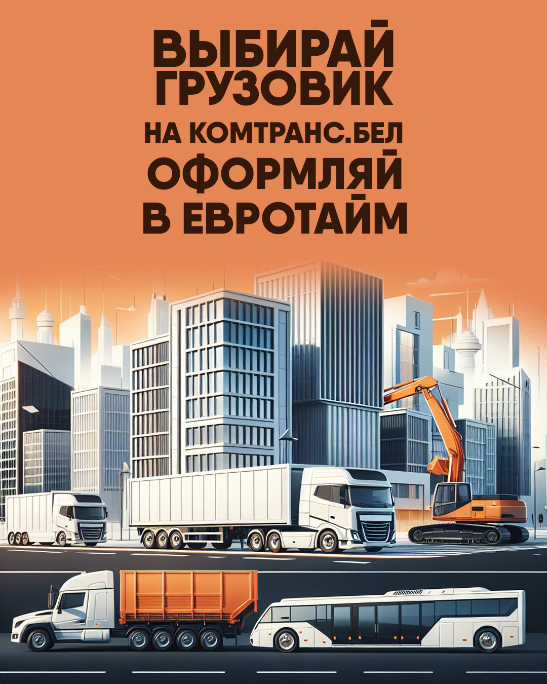 Грузовики в лизинг от Евротайм теперь и на комтранс.бел Грузовики в лизинг от Евротайм теперь и на комтранс.бел
