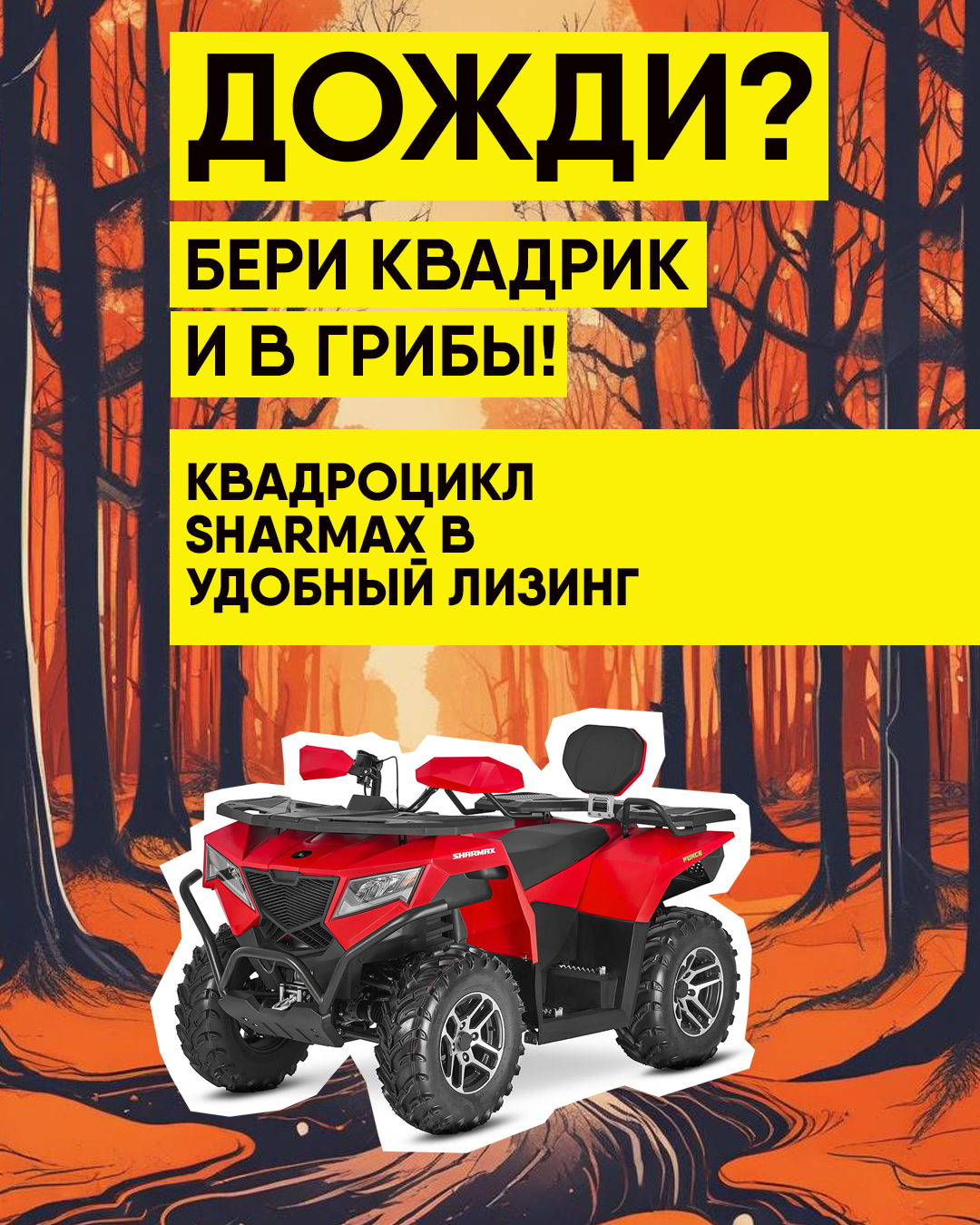 квадроциклы Sharmax лизинг от Евротайм квадроциклы Sharmax лизинг от Евротайм