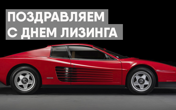 Поздравляем вас со Всемирным днём лизинга