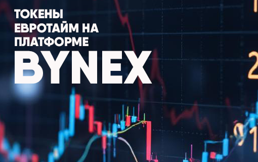 Токены Евротайм на платформе BYNEX