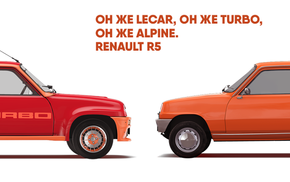 Юбилей года. 50 лет Renault R5 