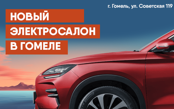 Гомель, лизинг с авансом от 5% на электромобили в новом салоне