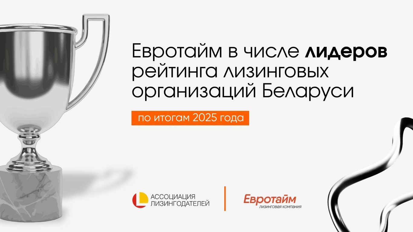 «Евротайм» вошла в число лидеров рейтинга лизинговых организаций Беларуси по итогам 2025 года