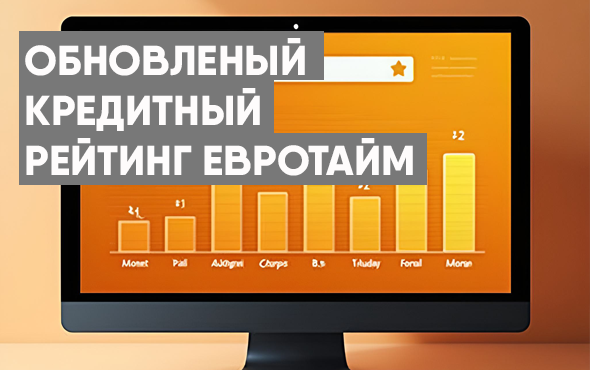 Кредитный рейтинг ООО «Лизинговая компания «Евротайм» пересмотрен до уровня by.A+ (прогноз неопределенный)