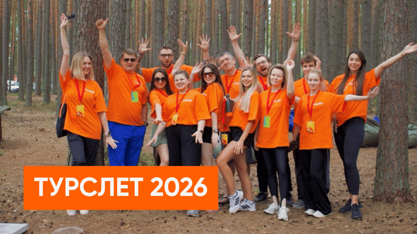 Команда, которая не боится вызовов: «Евротайм» штурмует Турслёт‑2026 