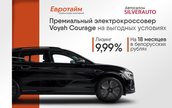 Специальное предложение: Voyah Courage в лизинг от 0,1%!