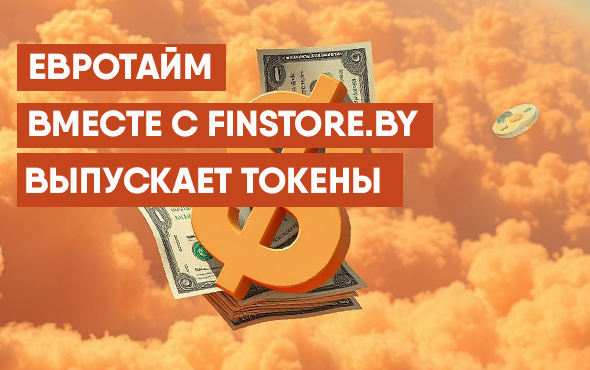 Евротайм запускает токены!