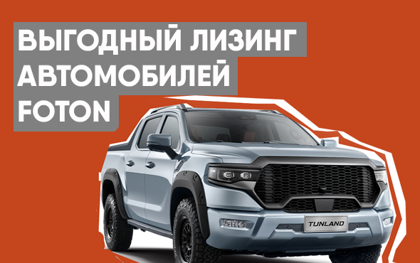 Удобные условия лизинга на все автомобили марки Foton с авансом от 0%
