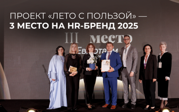Проект «Лето с пользой» ЛК «Евротайм» занял 3 место на премии «HR-бренд 2025»