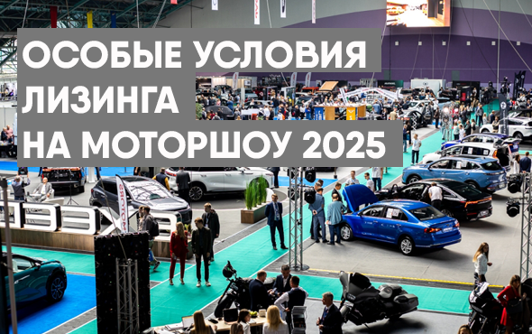 Специальные условия для юридических лиц до конца октября при предъявлении билета Моторшоу