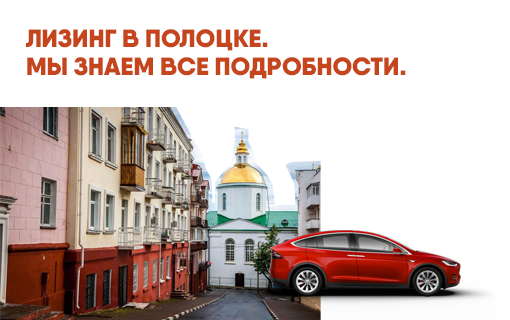 На какие машины в лизинг рассчитывать покупателям в Полоцке и Новополоцке сегодня?