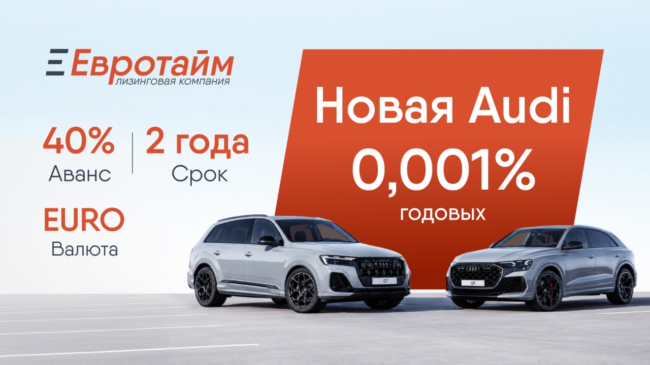 Audi Q8/SQ8 для бизнеса. Ставка - 0,001%