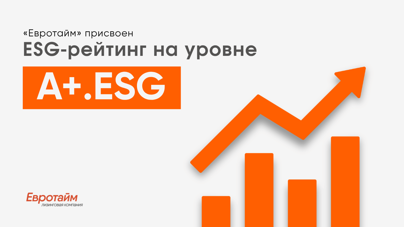 «Евротайм» присвоен ESG-рейтинг на уровне A+.esg - прогноз стабильный