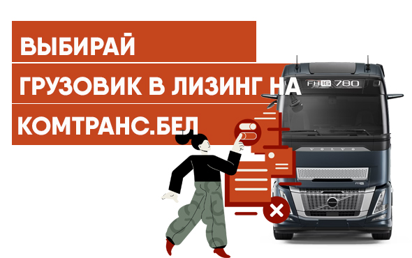 Выбирайте грузовик в лизинг от Евротайм на комтранс.бел