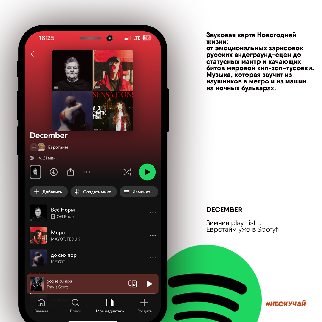 нескучай Декабрь