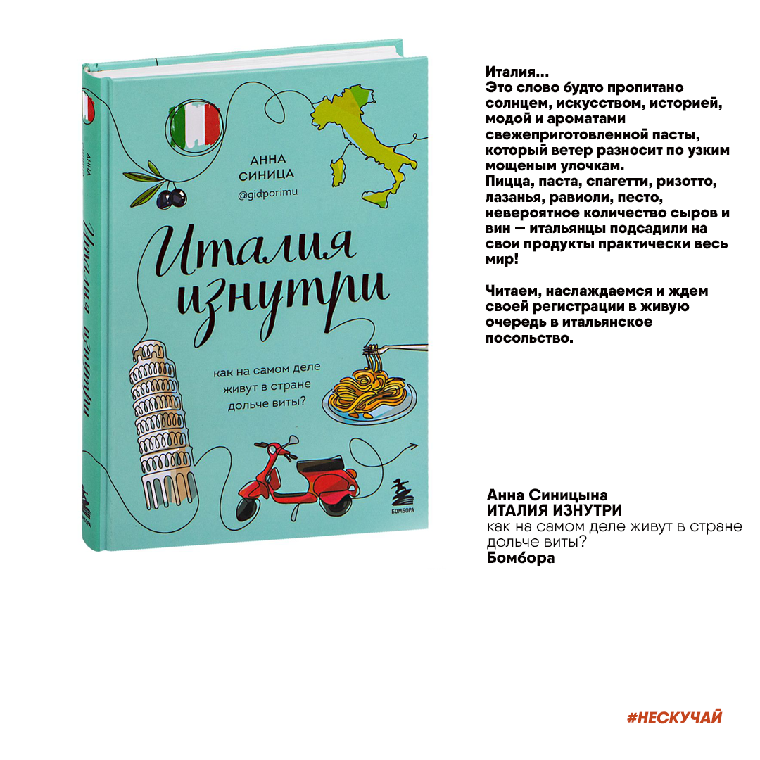 нескучай Италия изнутри