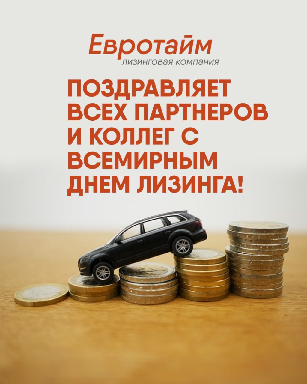 Евротайм поздравляет с днем лизинга Евротайм поздравляет с днем лизинга